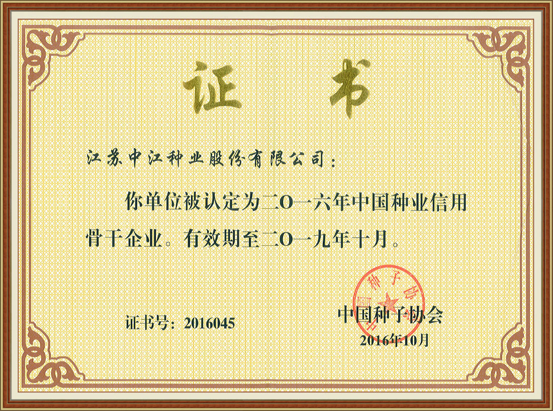 2016年度中国种业信用骨干企业
